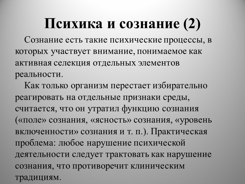 Психика и сознание (2) Сознание есть такие психические процессы, в которых участвует внимание, понимаемое